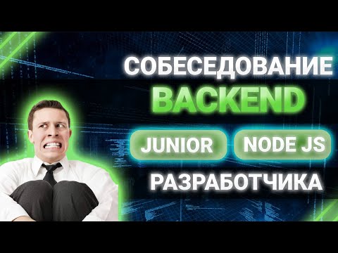 Видео: Cобеседование Junior NODE JS backend разработчика