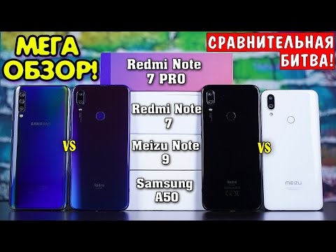 Видео: СУПЕР ТЕСТ! Redmi Note 7 vs Note 7 Pro vs Meizu Note 9 vs Samsung A50. Что и в чём лучше?!