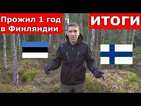 Видео: Прожил год в Финляндии, что произошло!?