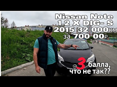 Видео: Nissan Note 1.2 X DIG-S 2015 год с пробегом по Японии 32000км за 700000₽ Автомобили под заказ
