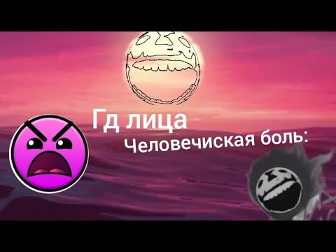 Видео: гд лица формат: Человеческая боль: 36 стадий + 2 моих✅✅