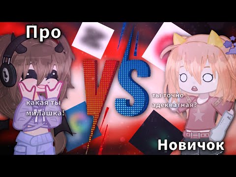 Видео: Про против новичка||Коллаб с @Ready_pon||by: Ника Де-Виль 