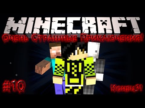 Видео: Minecraft: Очень Страшные Приключения! #10 - Что они натворили?!