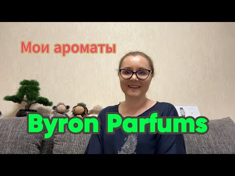 Видео: Мои ароматы. Byron Parfums