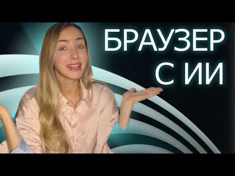 Видео: Новый AI браузер Comet от Perplexity — тестирую ВСЕ функции с вами