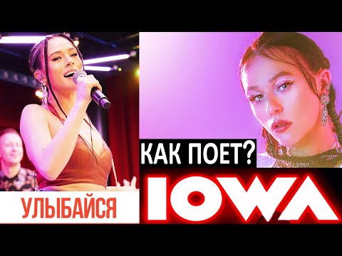 Видео: Как поет Айова? Iowa: группа или сольная карьера? Какие вокальные приемы и фишки для поп-рок пения?