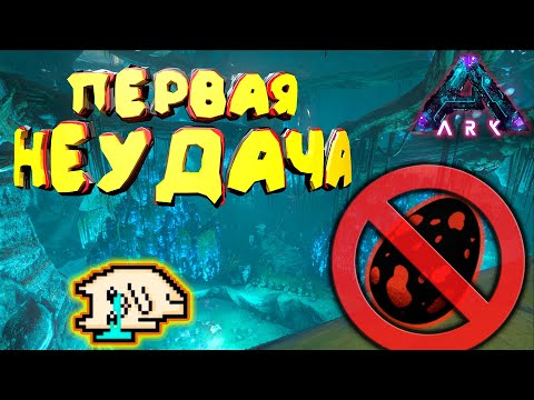 Видео: Первая неудача: ARK Aberration