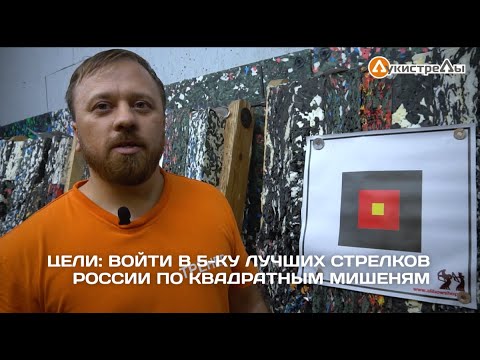 Видео: Проект ЦЕЛЬ, выпуск 1 (клуб ЛУКИСТРЕЛЫ)