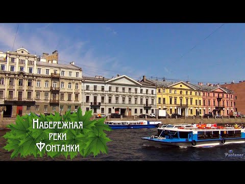 Видео: Набережная реки Фонтанки (2023)