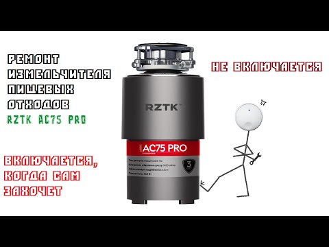 Видео: Ремонт измельчителя пищевых отходов RZTK AC75 PRO