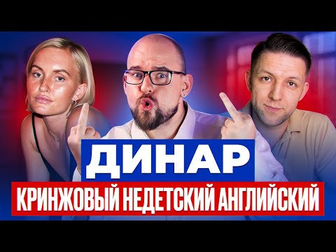 Видео: ДИНАР - VEDRUSHA В ДЖИНСАХ И КРИНЖОВЫЙ НЕДЕТСКИЙ АНГЛИЙСКИЙ | Dinchique
