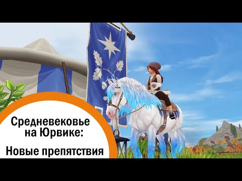 Видео: Star Stable Online | Средневековье на Юрвике | Новые препятствия