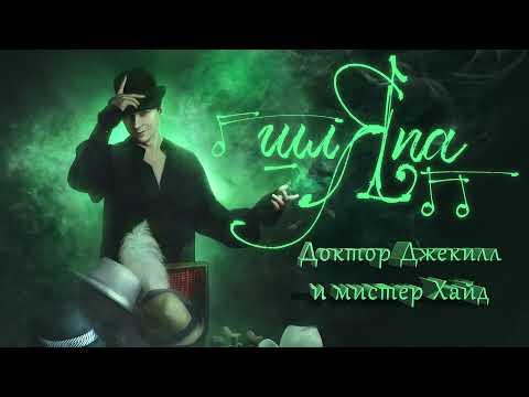 Видео: 13. Концерт ШЛЯПА- Доктор Джекилл и Мистер Хайд