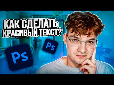 Видео: Способы улучшить Текст в Photoshop