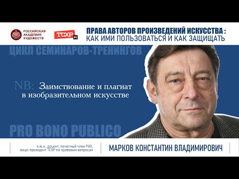 Видео: Тема семинара «Заимствование и плагиат в изобразительном искусстве»