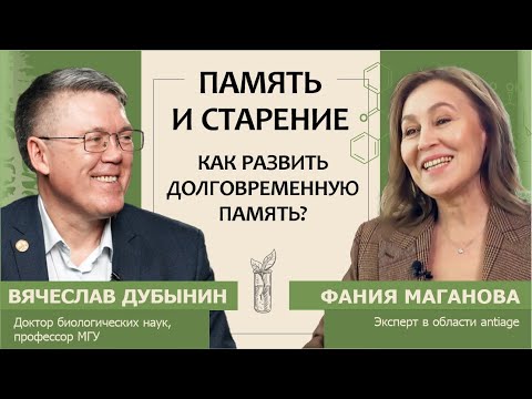 Видео: Вячеслав Дубынин: Память и старение. Как развить долговременную память?