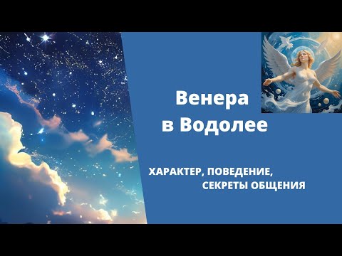 Видео: Венера в Водолее в гороскопе рождения