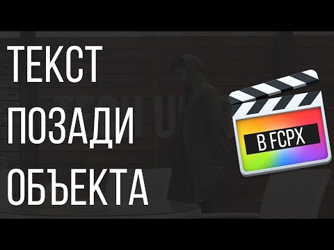 Видео: Монтаж видео в FCPX. Создание текста позади объекта в Final Cut Pro X