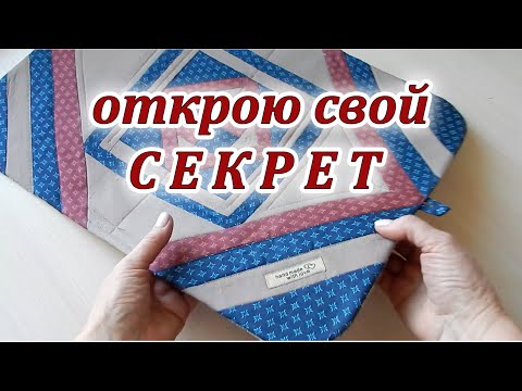 Видео: Даже опытные мастерицы не знают. Покажу хитрый способ обработки края. Patchwork sewing.