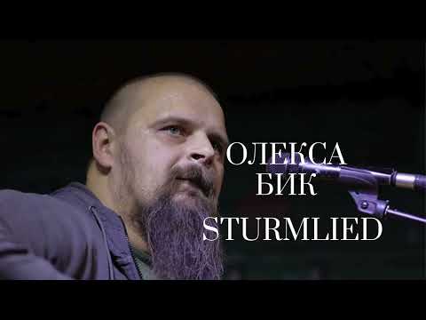 Видео: Олекса Бик - Sturmlied