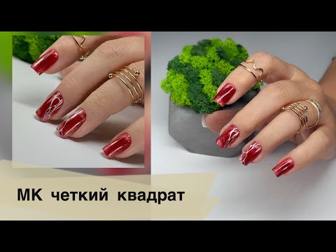 Видео: Опил чёткого квадрата #nails #beauty #дизайнногтей #ногти #nailart #четкийквадрат