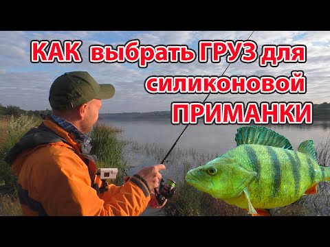 Видео: Как выбрать груз для силиконовой приманки Ловля окуня на спиннинг