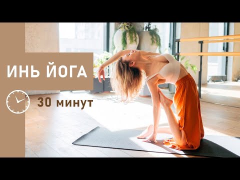 Видео: Инь йога для бедер| Расслабляющая практика 30 минут