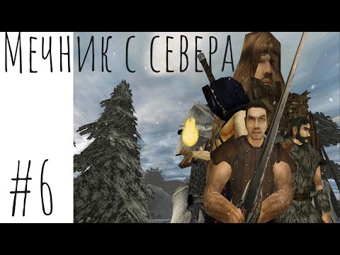 Видео: Мечник с севера. Эпизод шестой: Нордмар (часть 2) [Gothic II Machinima]
