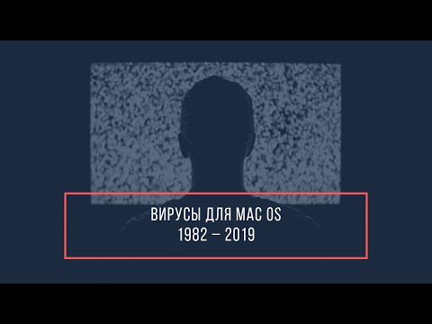 Видео: Вирусы в mac (OS): 1982–2019 гг.