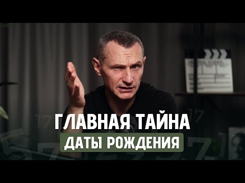 Видео: Тайна Последней Цифры Даты Рождения ! Узнай Всю Правду !