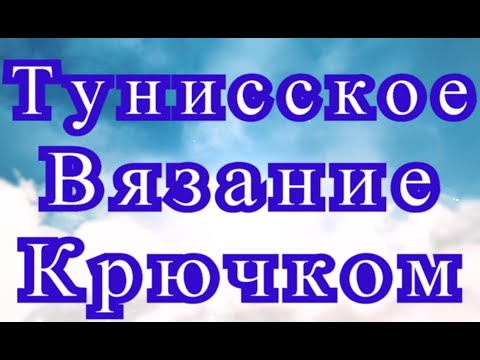 Видео: Тунисское вязание крючком - Мастер-класс + подборка моделей (в конце видео)