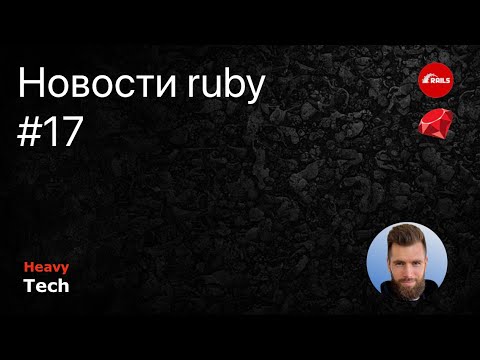 Видео: Новости ruby, замедление youtube, Дуров в заключении #17