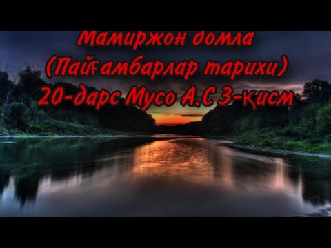 Видео: Мамиржон домла (Пайғамбарлар тарихи) 20-дарс Мусо А.С 3-қисм