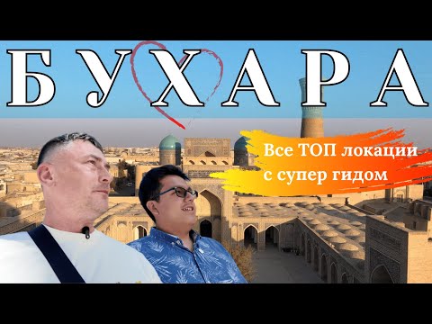 Видео: БУХАРА 🇺🇿 ЗА 1 ДЕНЬ - РАСКРЫВАЕМ ТАЙНЫ ГОРОДА. ПОЛНЫЙ МАРШРУТ С ГИДОМ ! 4K