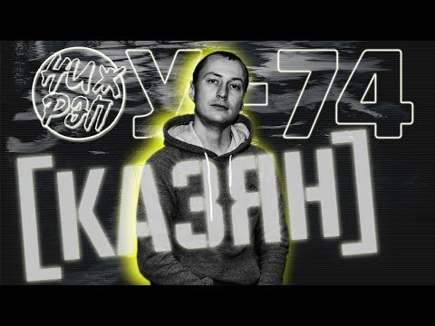 Видео: НижДвиж: КАЗЯН |ОУ-74