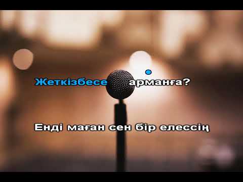 Видео: Кездесу мен қоштасу караоке минус Құрмаш Мақан