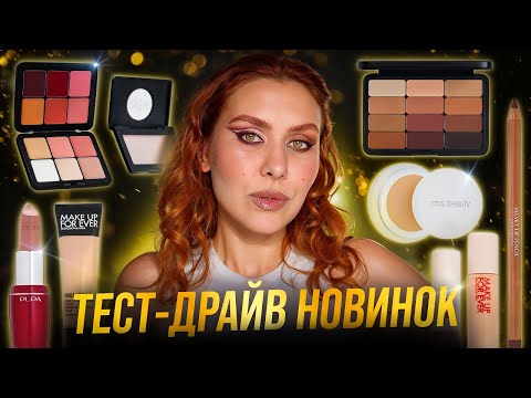 Видео: ТЕСТ ДРАЙВ НОВИНОК КОСМЕТИКИ | RMS | CLIO | MUFE | AVOEVODINA | MAYBELLINE | GOAR | FENTY BEAUTY