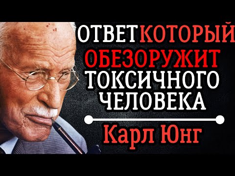 Видео: Карл Юнг: ОДИН ответ, который мгновенно ОБЕЗОРУЖИТ токсичного человека!