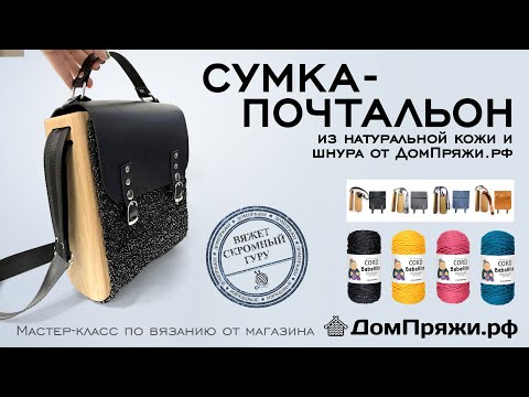 Видео: Сумка Почтальон крючком. Боковины из натурального дуба. Вяжем с ДомПряжи.рф