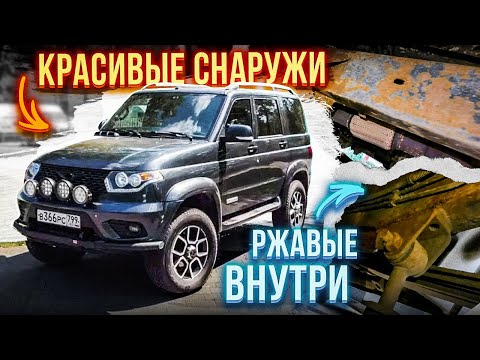 Видео: КАК РЖАВЕЮТ УАЗы ПАТРИОТЫ? НОВАЯ ТЕХНОЛОГИЯ ПОКРАСКИ И АНТИКОР СПАСАЮТ? отзыв владельца!