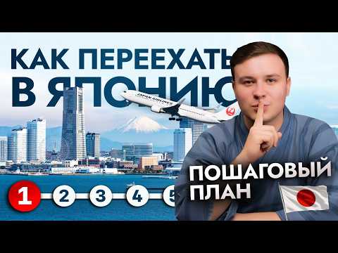 Видео: Как УЕХАТЬ ЖИТЬ в Японию: Самый легкий способ [ПОШАГОВЫЙ ПЛАН]