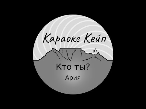 Видео: Кто ты? - Ария (Караоке)