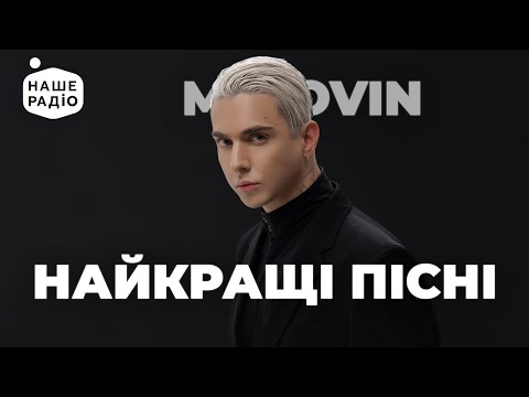 Видео: MÉLOVIN. НОВІ ПІСНІ та НАЙКРАЩІ ХІТИ | Наше Радіо