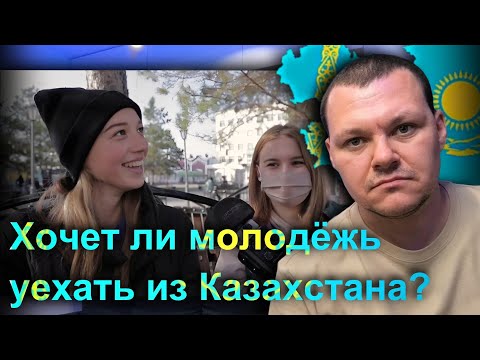 Видео: Хочет ли молодежь уехать из Казахстана? | каштанов реакция