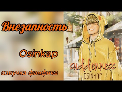 Видео: SUDDENNESS/Внезапно/OSINKAP/часть 1.1  #bts #kpop #фанфикибтс #бтсарми #чигуки