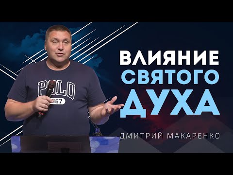 Видео: Дмитрий Макаренко – Влияние Святого Духа