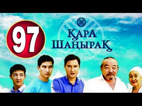 Видео: Кара Шанырак 97 серия