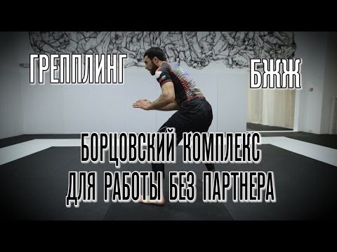 Видео: Борцовский комплекс для работы без партнера. Всем джитсерам, грепплерам и самбистам!