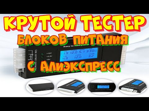 Видео: Тестер БП с алиэкспресс. Обзор и сравнение с фирменным тестером Antec.