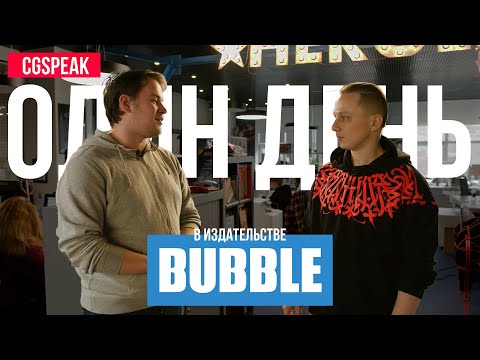 Видео: BUBBLE - Как устроено издательство комиксов // Как живут художники комиксов // фильм Чумной Доктор